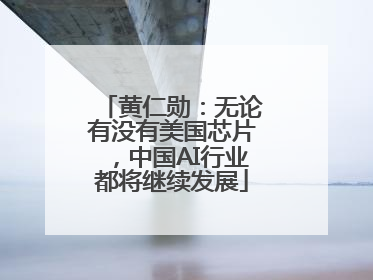 黄仁勋：无论有没有美国芯片，中国AI行业都将继续发展