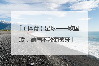 （体育）足球——欧国联：德国不敌葡萄牙