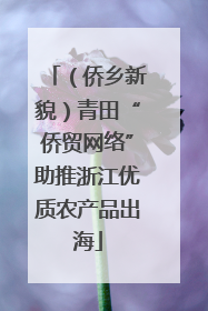 （侨乡新貌）青田“侨贸网络”助推浙江优质农产品出海