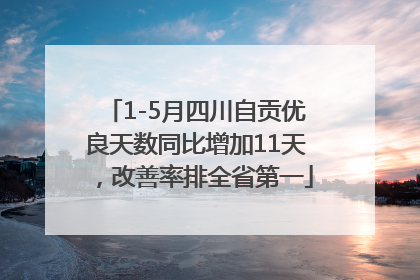 1-5月四川自贡优良天数同比增加11天，改善率排全省第一