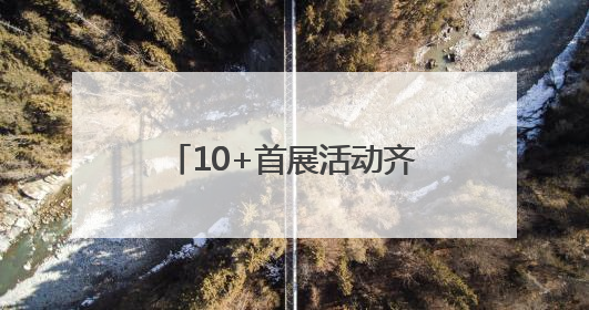 10+首展活动齐聚，朝阳大悦城成“六一遛娃圣地”