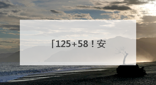 125+58！安徽省2025年优师专项招生计划公布