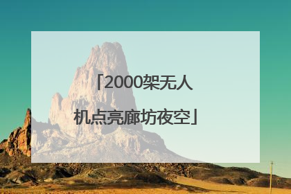 2000架无人机点亮廊坊夜空