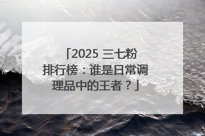 2025 三七粉排行榜：谁是日常调理品中的王者？