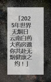 2025年世界无烟日 云南白药大药房邀你共赴无烟健康之约！