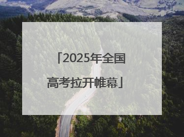 2025年全国高考拉开帷幕