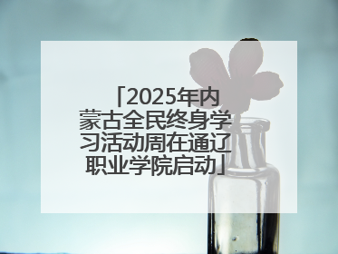 2025年内蒙古全民终身学习活动周在通辽职业学院启动