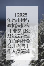 2025年各市州行政执法机构(非参照公务员法管理)面向社会公开招聘工作人员笔试加分人员公示