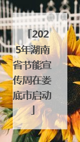 2025年湖南省节能宣传周在娄底市启动
