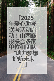2025年爱心助考送考活动启动！山西晚报联合多家单位和团队“助力梦想 护航未来”