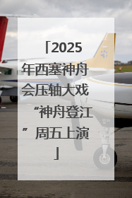 2025年西塞神舟会压轴大戏“神舟登江”周五上演