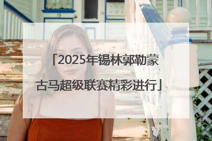 2025年锡林郭勒蒙古马超级联赛精彩进行