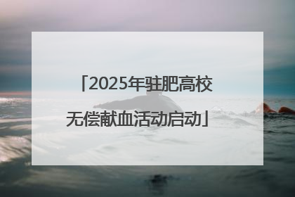 2025年驻肥高校无偿献血活动启动
