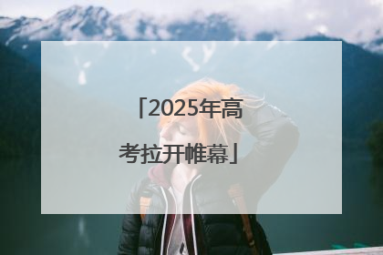 2025年高考拉开帷幕
