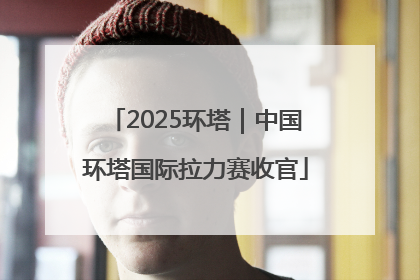 2025环塔｜中国环塔国际拉力赛收官