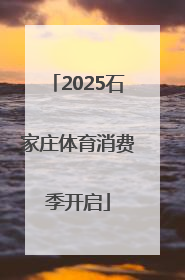 2025石家庄体育消费季开启