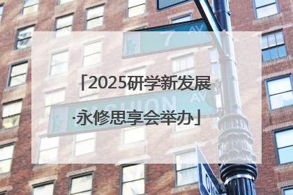 2025研学新发展·永修思享会举办