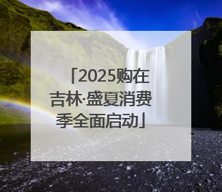 2025购在吉林·盛夏消费季全面启动