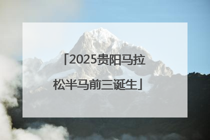 2025贵阳马拉松半马前三诞生