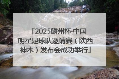 2025麟州杯·中国明星足球队邀请赛（陕西神木）发布会成功举行