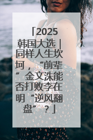 2025韩国大选｜同样人生坎坷，“前辈”金文洙能否打败李在明“逆风翻盘”？