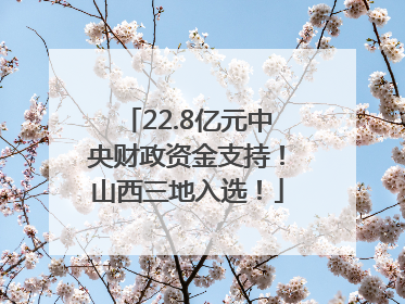 22.8亿元中央财政资金支持！山西三地入选！