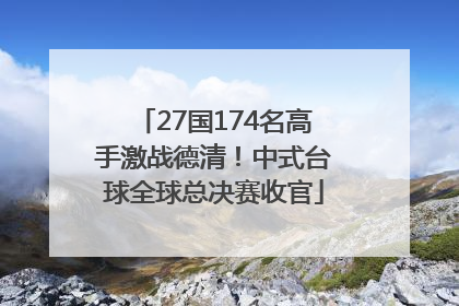 27国174名高手激战德清！中式台球全球总决赛收官