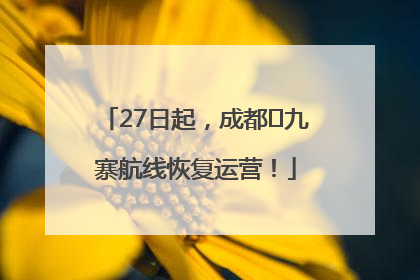 27日起，成都⇋九寨航线恢复运营！