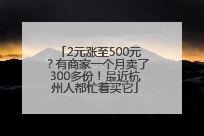 2元涨至500元？有商家一个月卖了300多份！最近杭州人都忙着买它