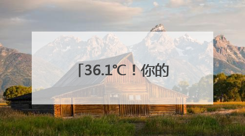 36.1℃！你的工资卡里或将多一笔钱！上海出梅了吗？陆家嘴“开瓶器”变“加湿器”？