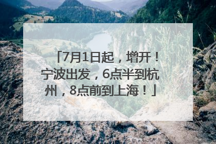 7月1日起，增开！宁波出发，6点半到杭州，8点前到上海！