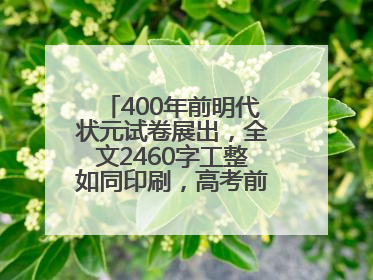 400年前明代状元试卷展出，全文2460字工整如同印刷，高考前预约参观火爆