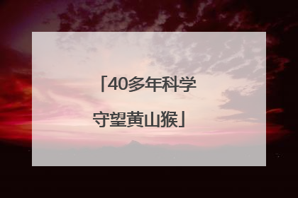 40多年科学守望黄山猴