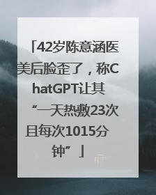 42岁陈意涵医美后脸歪了，称ChatGPT让其“一天热敷23次且每次1015分钟”