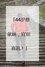 44岁蔡依林，官宣喜讯！
