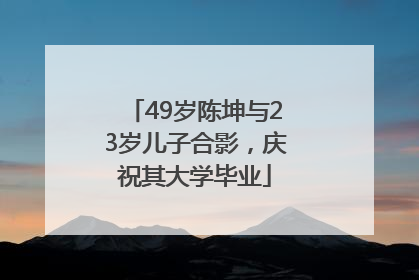 49岁陈坤与23岁儿子合影，庆祝其大学毕业