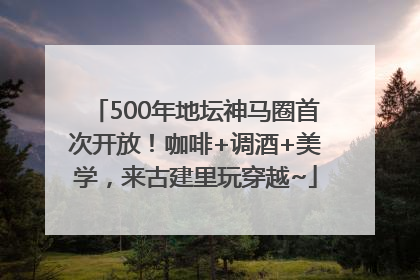 500年地坛神马圈首次开放！咖啡+调酒+美学，来古建里玩穿越~