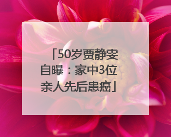 50岁贾静雯自曝：家中3位亲人先后患癌