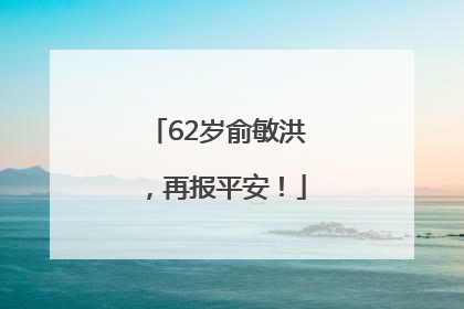 62岁俞敏洪，再报平安！