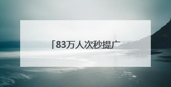 83万人次秒提广东荔枝饮！“贵妃奢望”成今夏爆款