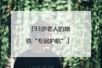 93岁老人的地铁“专属护航”