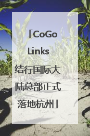 CoGoLinks结行国际大陆总部正式落地杭州