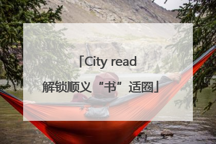 City read解锁顺义“书”适圈