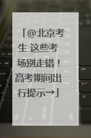 @北京考生 这些考场别走错！高考期间出行提示→