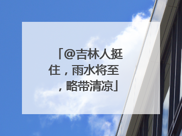@吉林人挺住，雨水将至，略带清凉