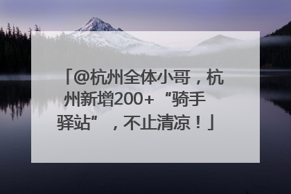 @杭州全体小哥，杭州新增200+“骑手驿站”，不止清凉！