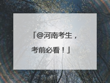@河南考生，考前必看！