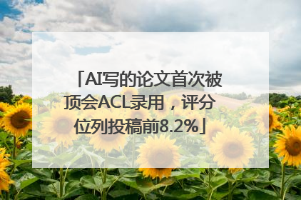 AI写的论文首次被顶会ACL录用，评分位列投稿前8.2%