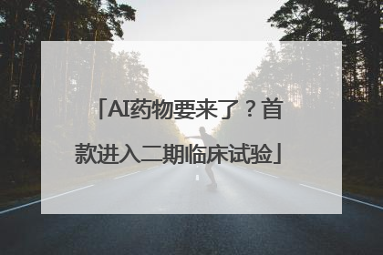 AI药物要来了？首款进入二期临床试验