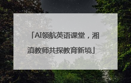 AI领航英语课堂，湘滇教师共探教育新境